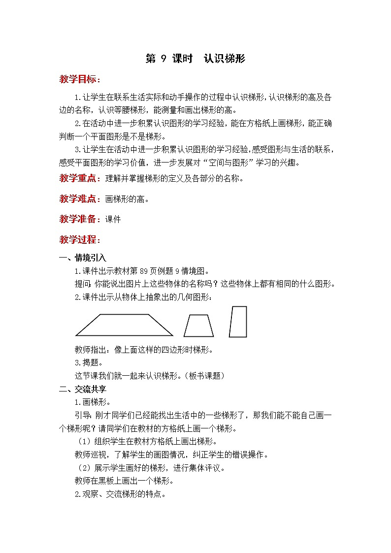 苏教版4年级第 9 课时  认识梯形教案第1页