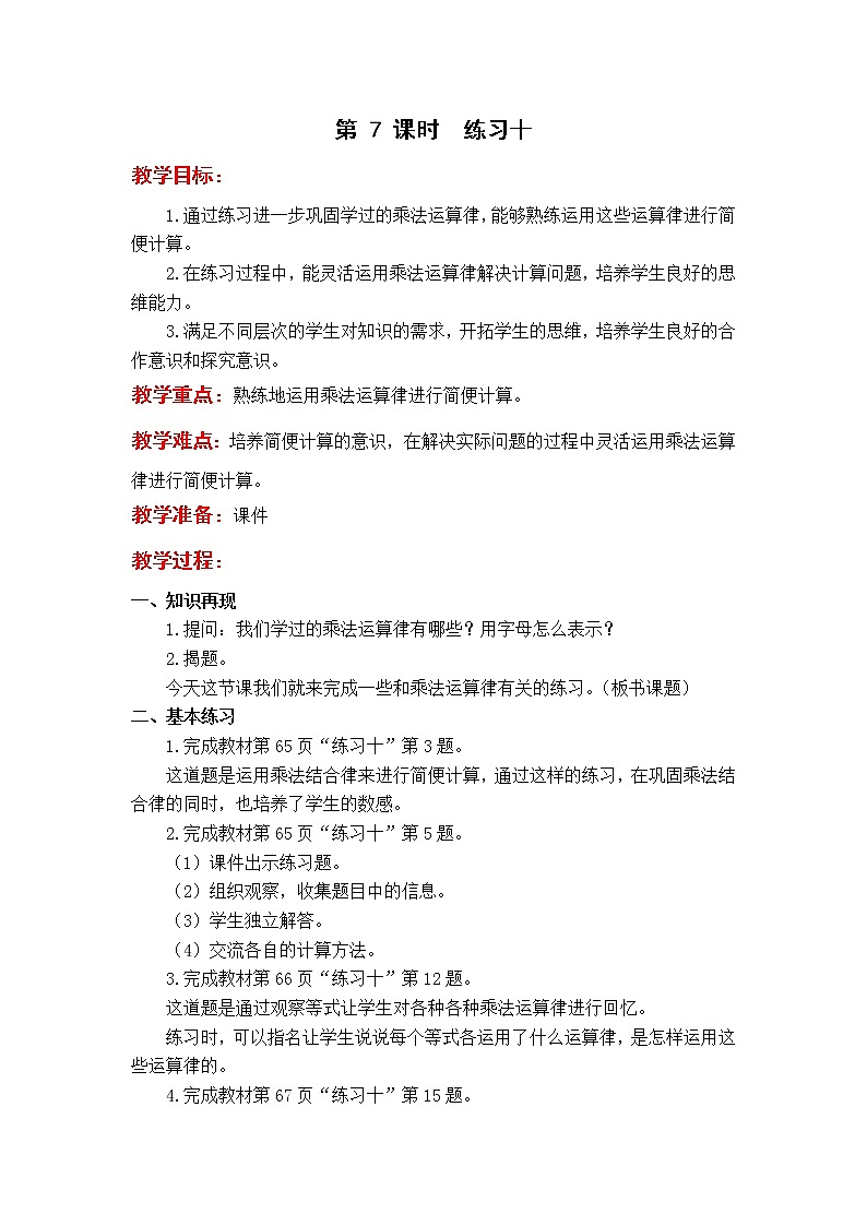 苏教版4年级第 7 课时 练习十教案01