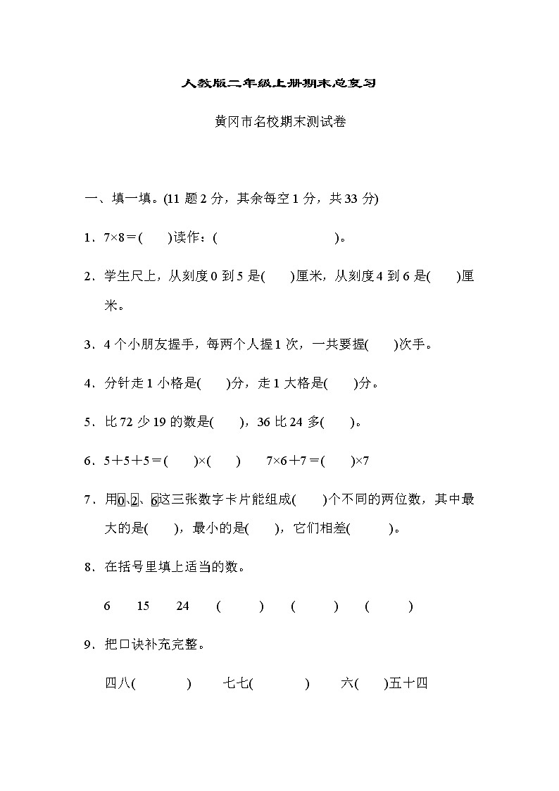 人教版二年级上册数学期末总复习(黄冈市名校) 试卷01