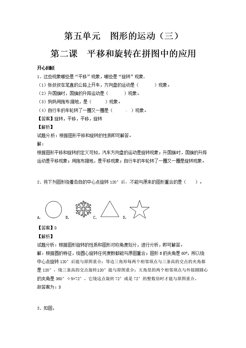 【精品】五年级下册数学同步讲练测-第五单元第2课 平移和旋转在拼图中的应用-人教新课标(附答案)01
