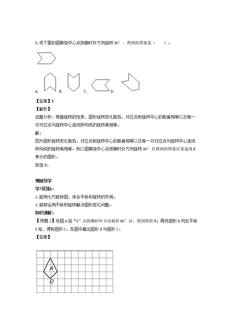 【精品】五年级下册数学同步讲练测-第五单元第2课 平移和旋转在拼图中的应用-人教新课标(附答案)03