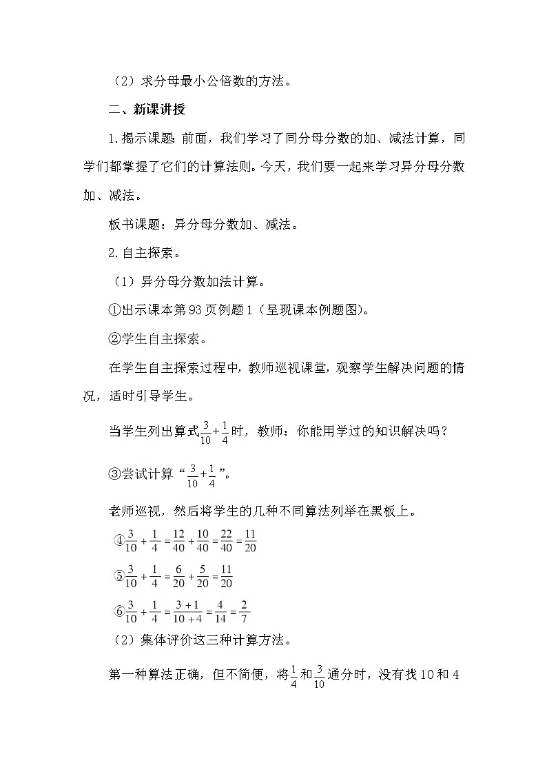 新人教版小学五年级数学下册第2课时 异分母分数加、减法教案第2页