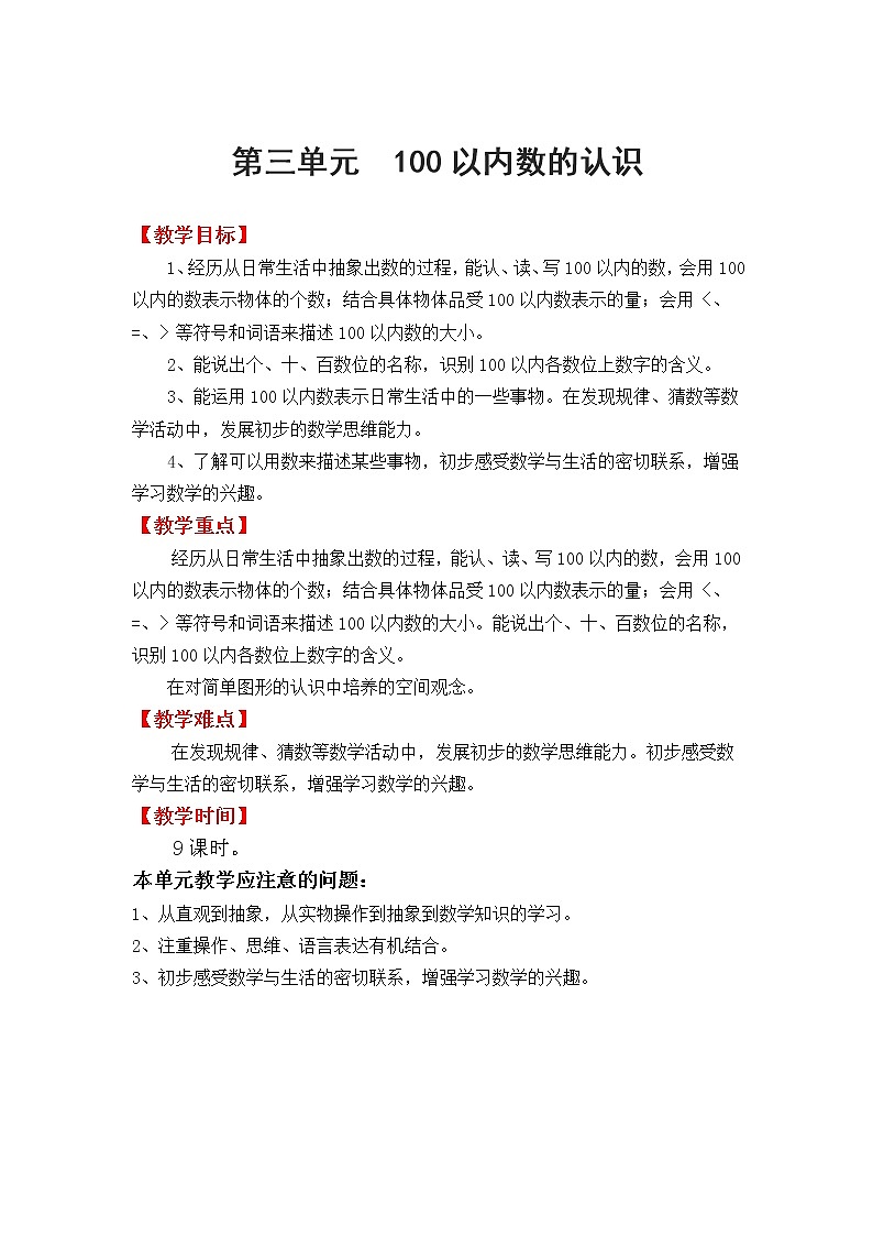冀教版数学一年级下册:第三单元 《100以内数的认识》教案第1页