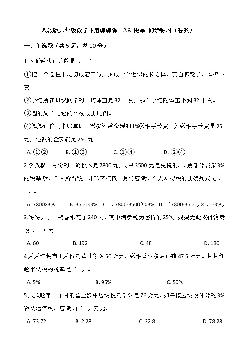 人教版六年级数学下册课课练  2.3 税率 同步练习（答案）01