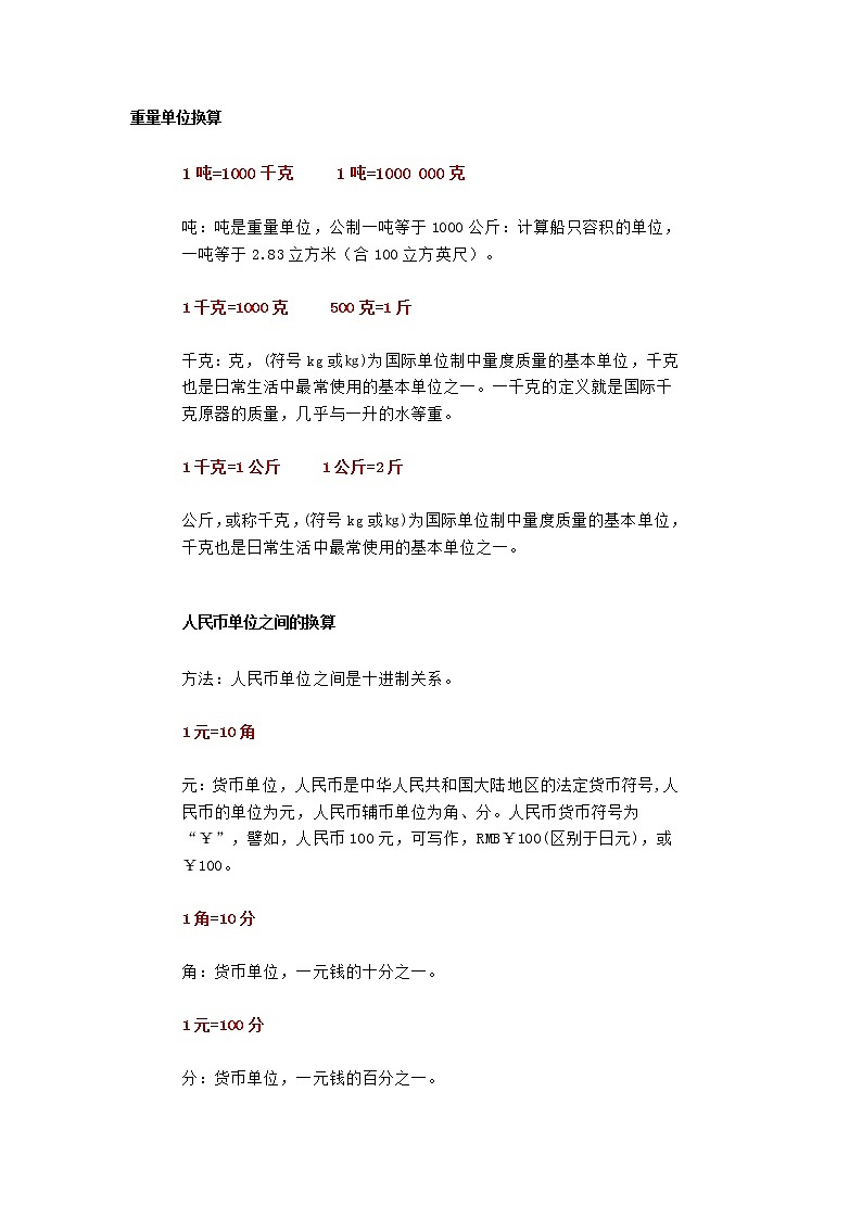 人教版二年级数学下册单位换算公式大全(长、面积、重量、人民币、时间)+练习题第1页