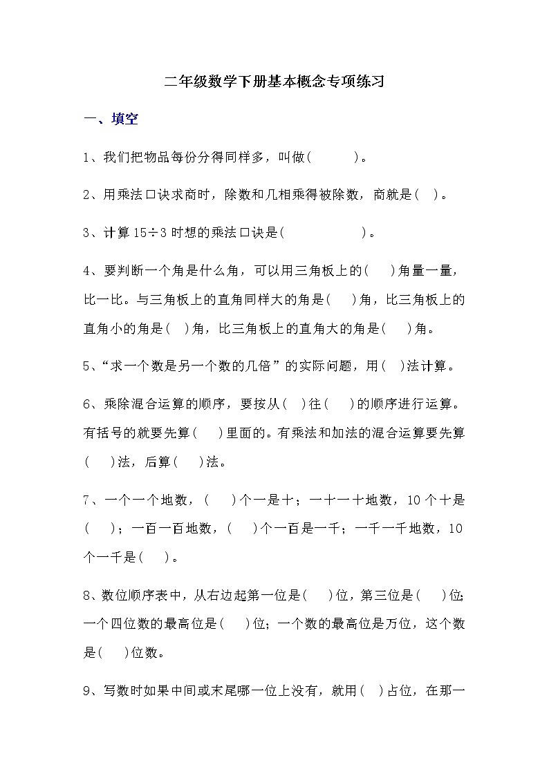 人教版二年级数学下册基本概念专项练习题及答案第1页