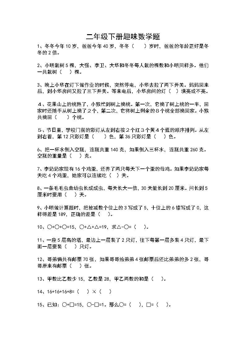 人教版二年級(jí)數(shù)學(xué)下冊(cè)奧數(shù)趣味題精選第1頁(yè)
