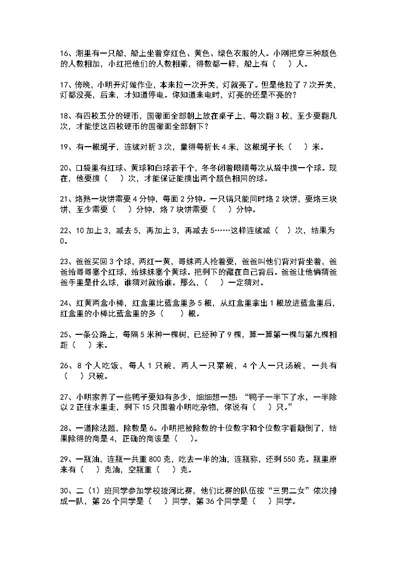 人教版二年級(jí)數(shù)學(xué)下冊(cè)奧數(shù)趣味題精選第2頁(yè)