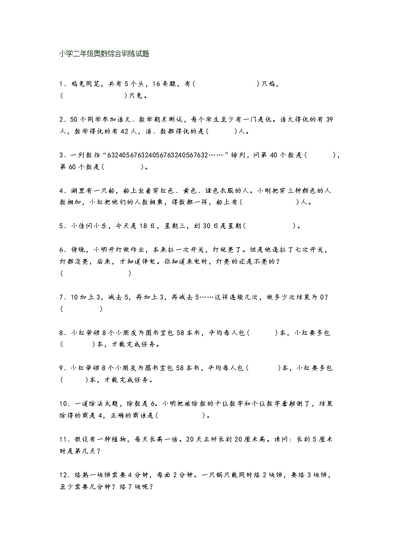 人教版二年级数学下册奥数综合训练试题第1页