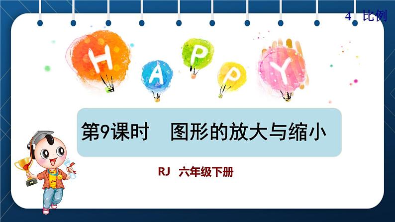 人教版六年级数学下册 第4单元 比例 第9课时 图形的放大与缩小(授课课件)01