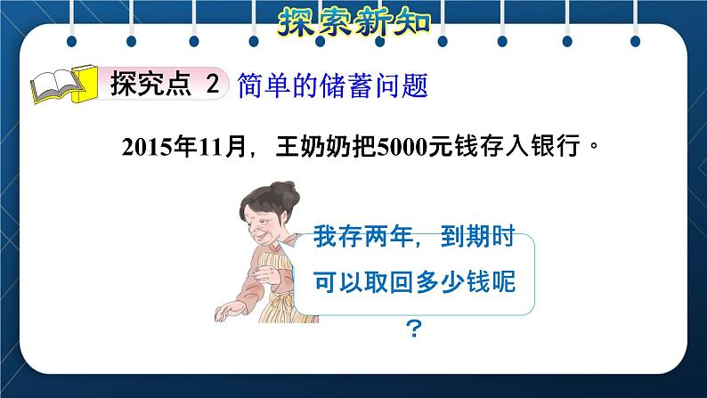 人教版六年级数学下册 第2单元 百分数(二)第4课时 利率(授课课件)06