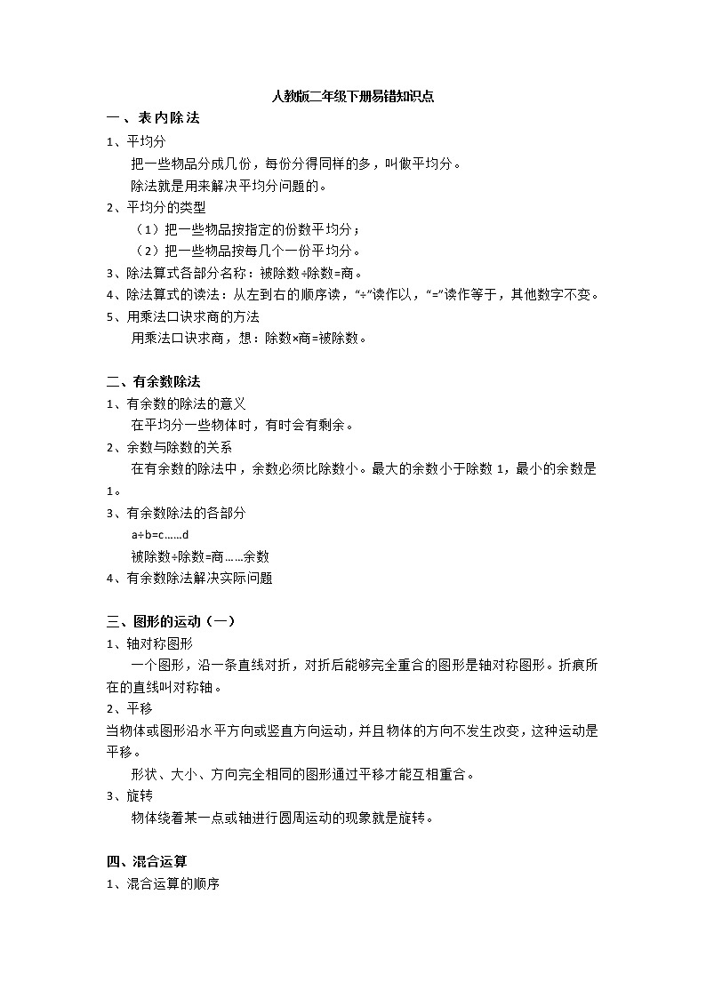 人教版二年级数学下册易错知识点及习题解析01