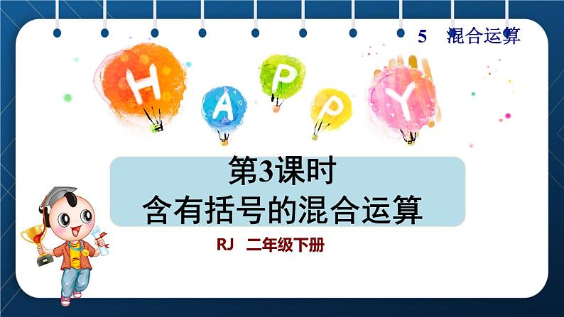 人教版二年级数学下册 第5单元 混合运算 第3课时 含有括号的混合运算(授课课件)第1页
