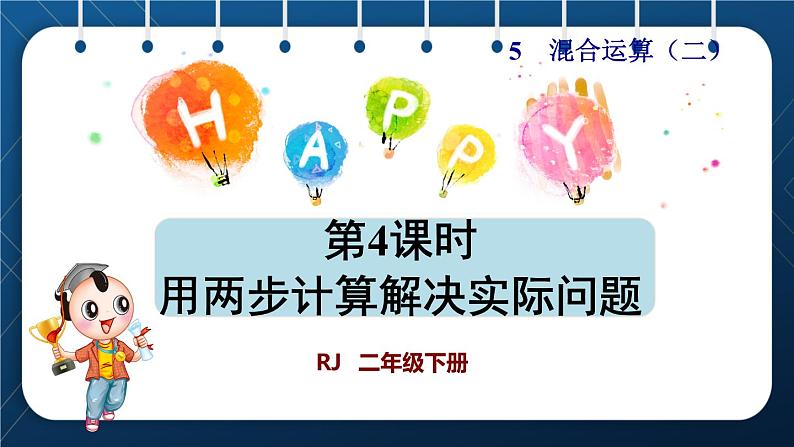 人教版二年级数学下册 第5单元 混合运算 第4课时 用两步计算解决实际问题(授课课件)01