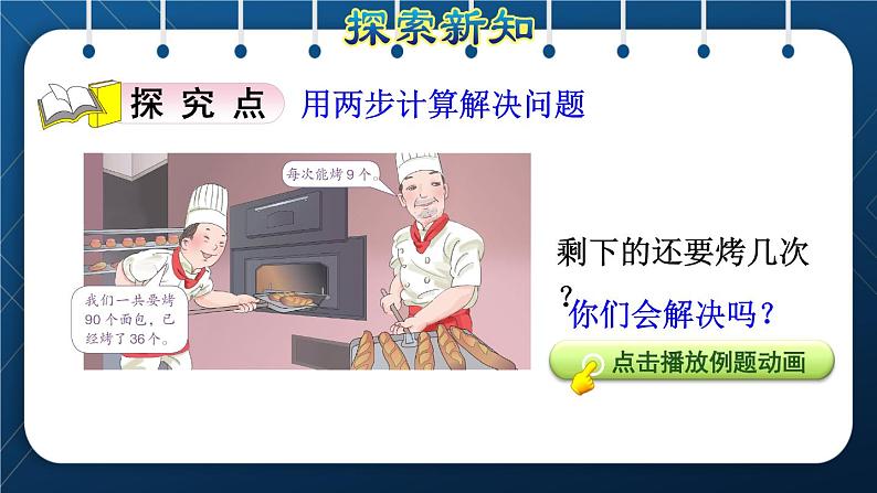 人教版二年级数学下册 第5单元 混合运算 第4课时 用两步计算解决实际问题(授课课件)03