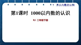 人教版二年级数学下册 第7单元  万以内数的认识 第1课时  1000以内数的认识 课件