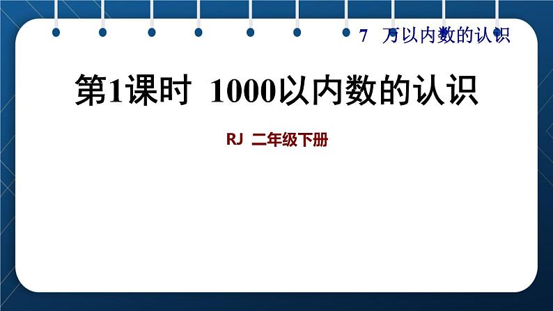 人教版二年级数学下册 第7单元 万以内数的认识 第1课时 1000以内数的认识 课件01