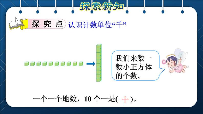 人教版二年级数学下册 第7单元 万以内数的认识 第1课时 1000以内数的认识 课件04