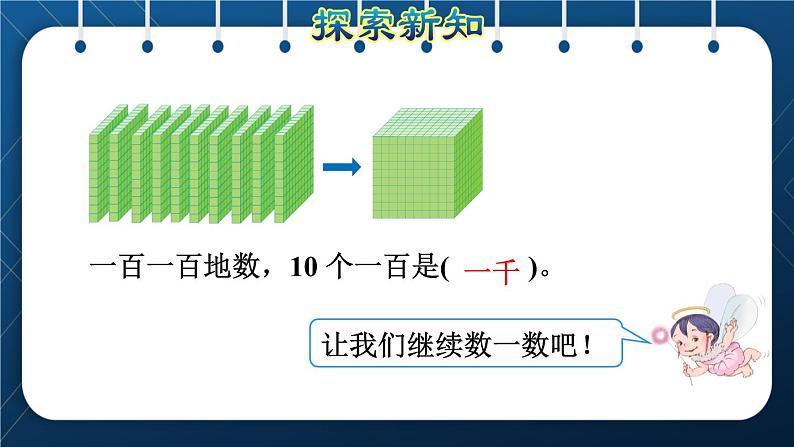 人教版二年级数学下册 第7单元 万以内数的认识 第1课时 1000以内数的认识 课件06