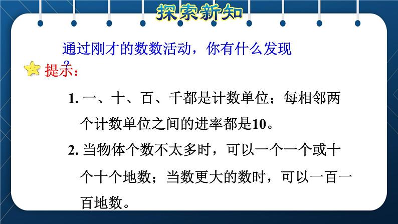 人教版二年级数学下册 第7单元 万以内数的认识 第1课时 1000以内数的认识 课件07