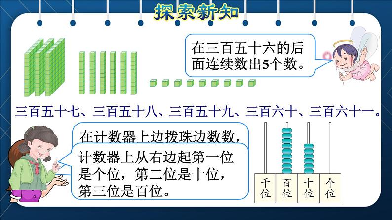 人教版二年级数学下册 第7单元 万以内数的认识 第1课时 1000以内数的认识 课件08
