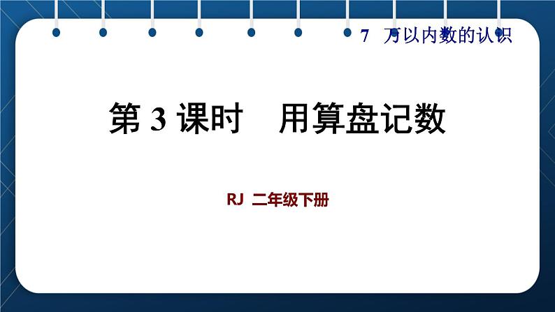 人教版二年级数学下册 第7单元 万以内数的认识 第3课时 用算盘记数 课件01