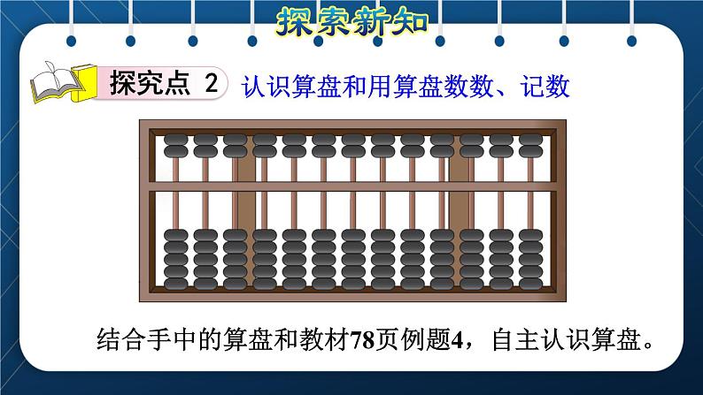 人教版二年级数学下册 第7单元 万以内数的认识 第3课时 用算盘记数 课件07