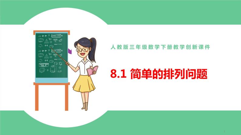 人教版数学三年级下册8.1简单的排列问题优质教学PPT课件01