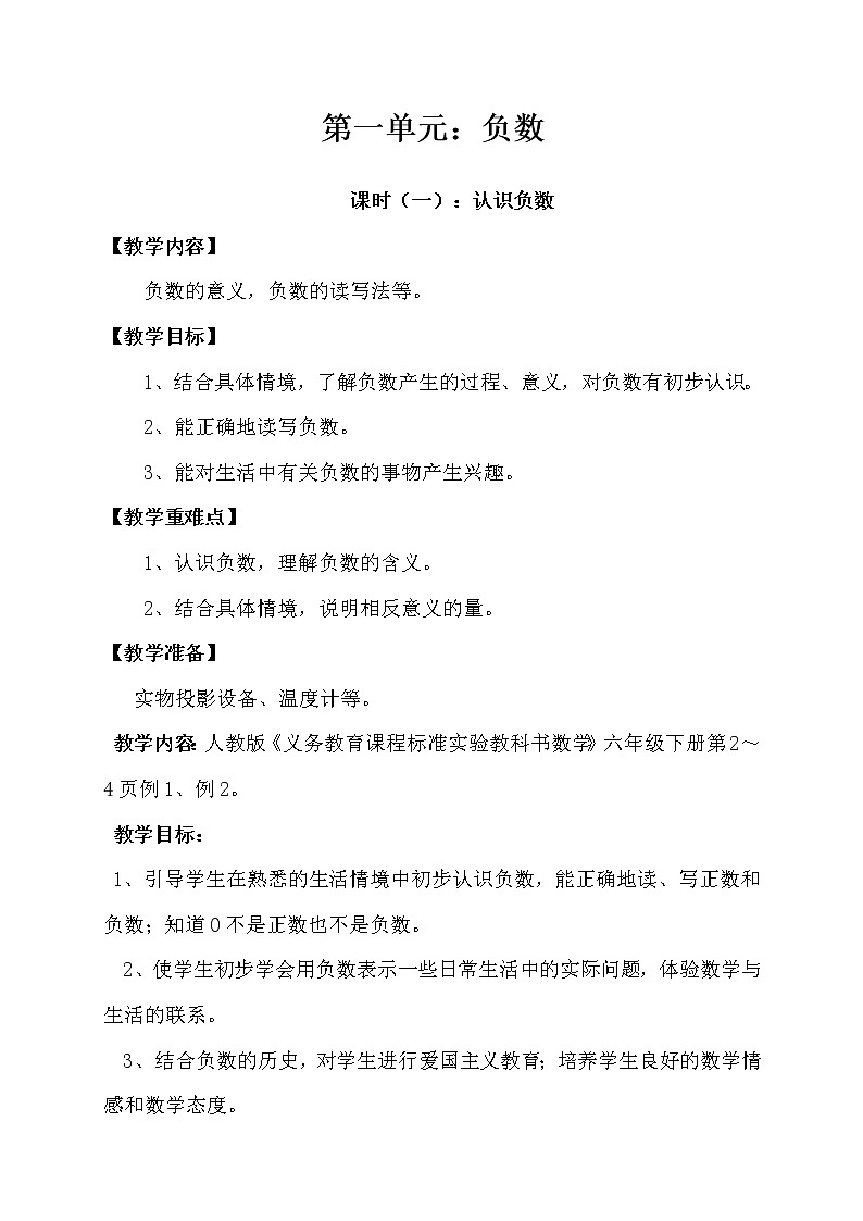 人教版六年級數(shù)學(xué)下冊第一單元教案第1頁