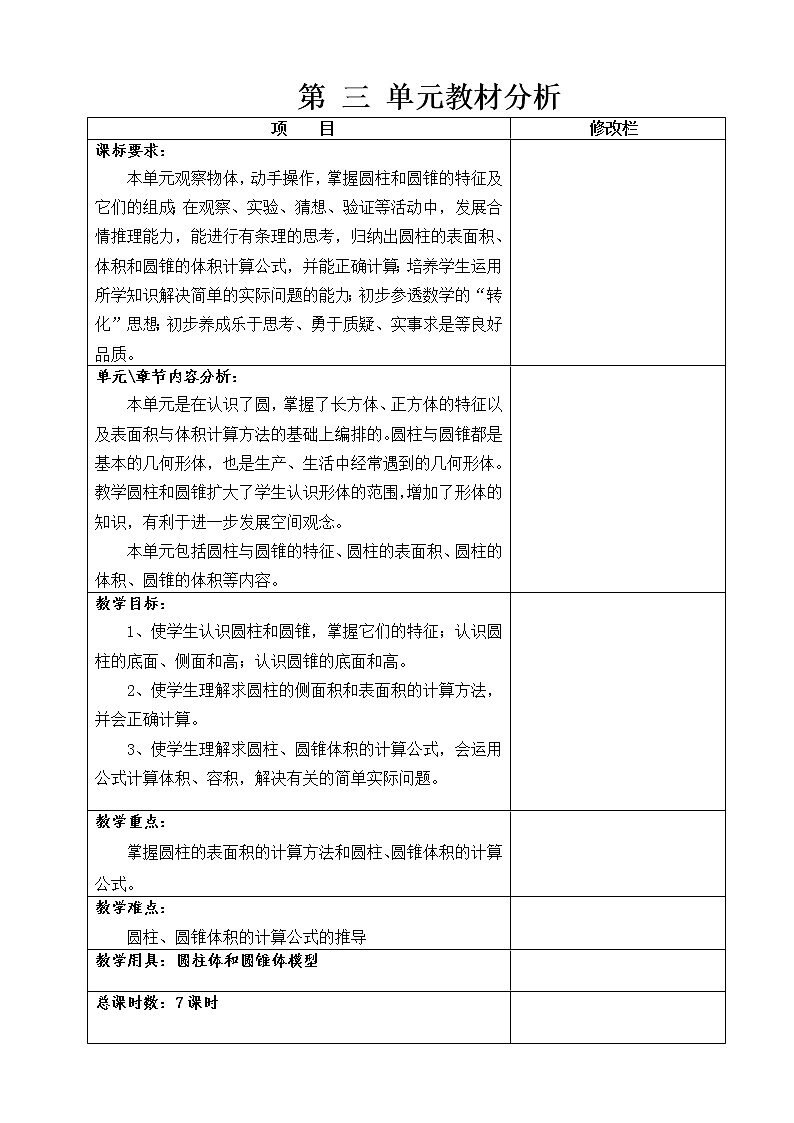 人教版六年级数学下册第三单元教案第1页