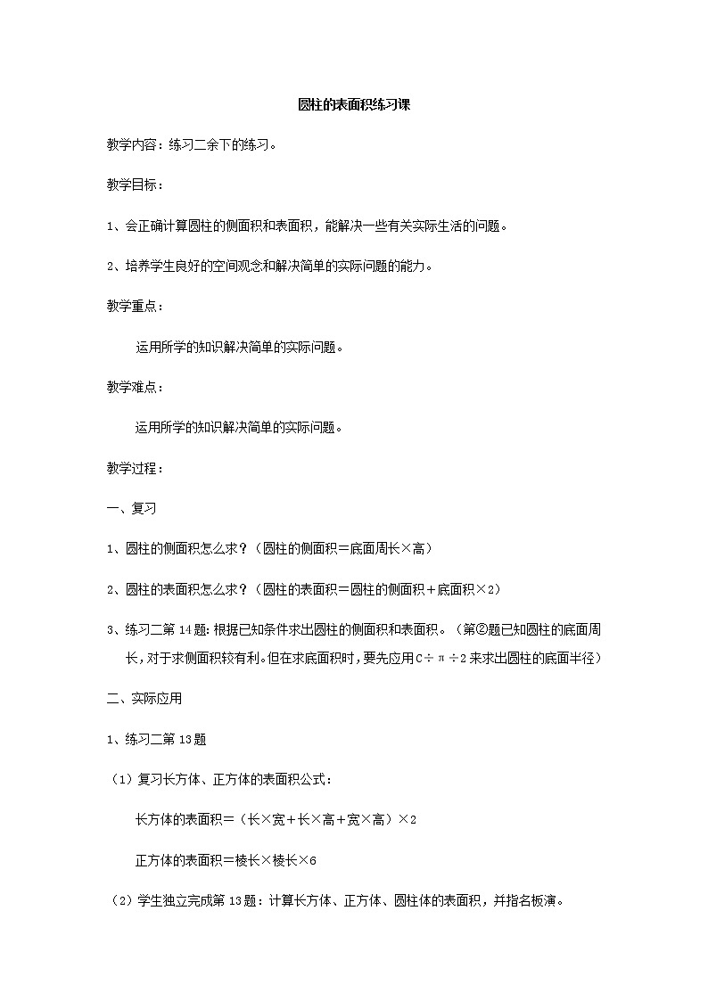 人教版数学六年级下册:圆柱与圆锥 圆柱的表面积练习课01