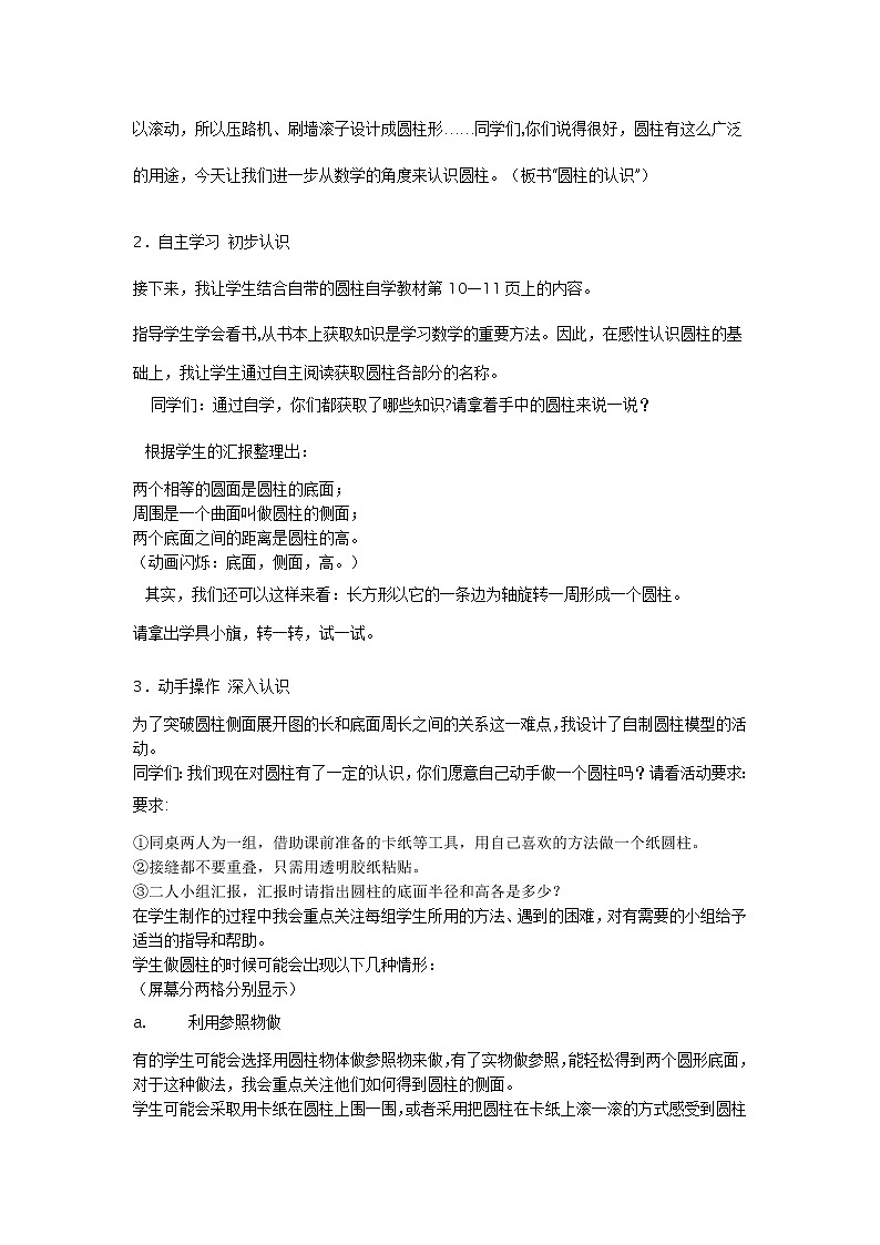 人教版数学六年级下册:圆柱与圆锥:圆柱的认识 说课稿三02