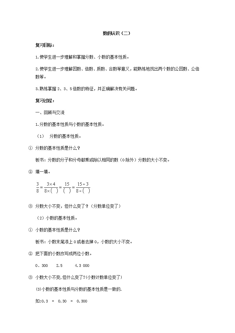 人教版数学六年级下册:第一部分 数与代数 数的认识(二)复习教案01