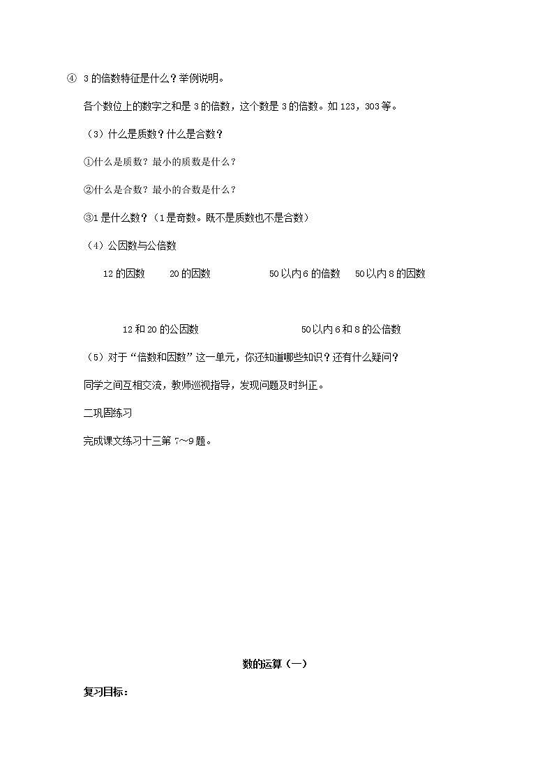 人教版数学六年级下册:第一部分 数与代数 数的认识(二)复习教案03