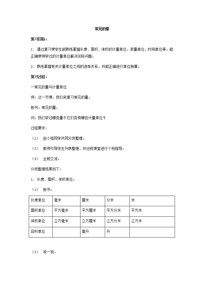 人教版数学六年级下册:第一部分 数与代数 常见的量 复习教案01