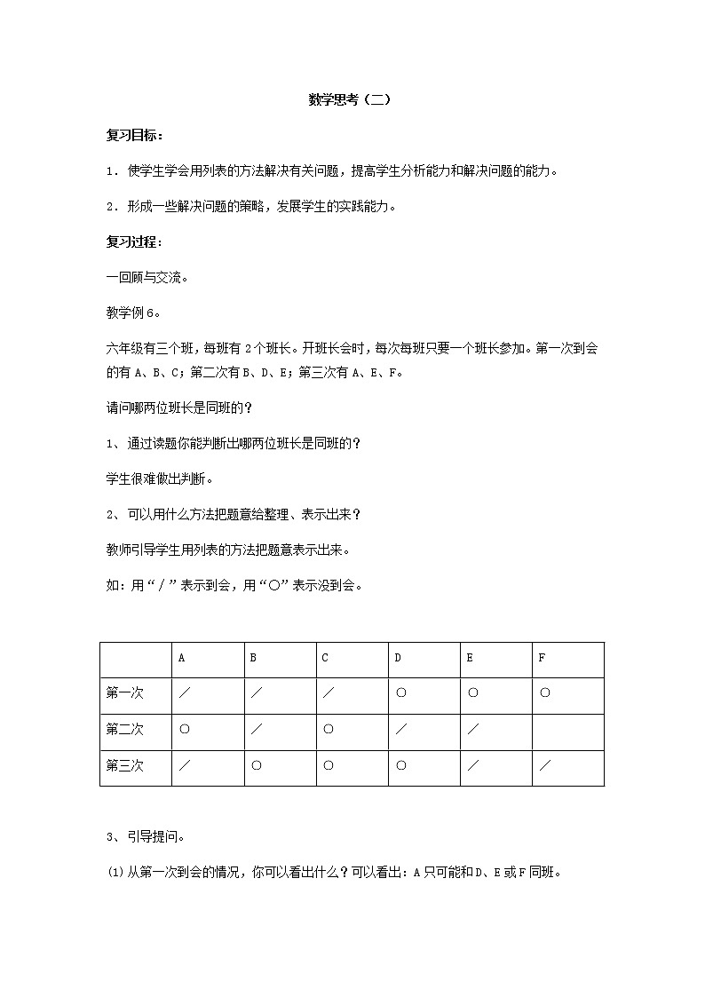 人教版数学六年级下册:第一部分  数与代数 数学思考(二) 复习教案01