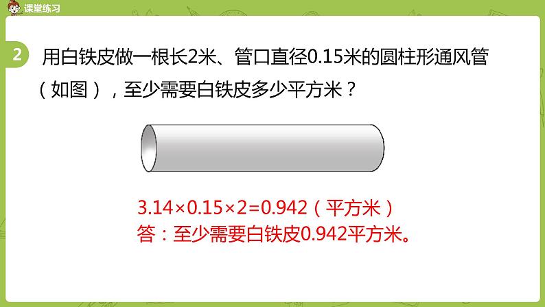 苏教版六年级数学下册 2.2.2 圆柱的表面积练习(PPT课件)07