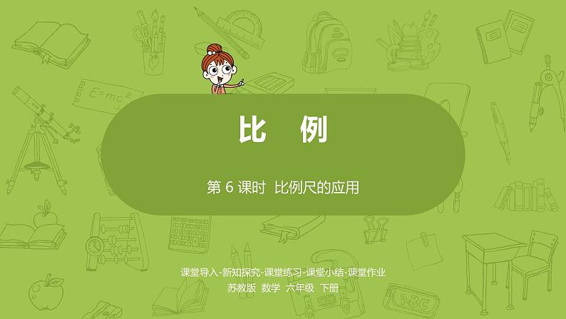 苏教版六年级数学下册 4.6比例尺的应用(PPT课件)01