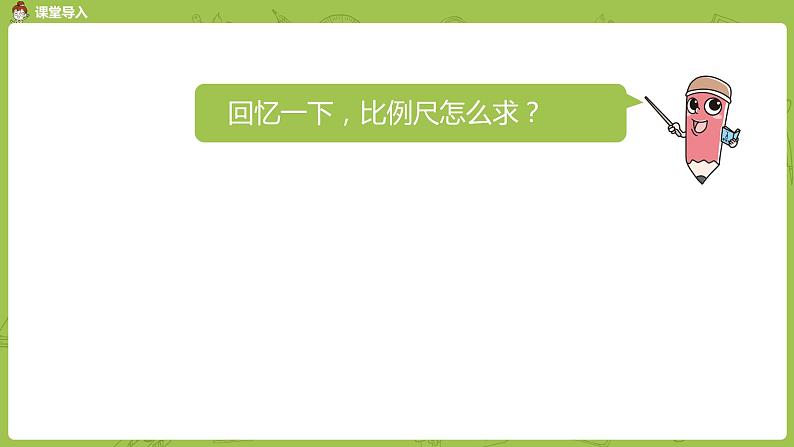 苏教版六年级数学下册 4.6比例尺的应用(PPT课件)03