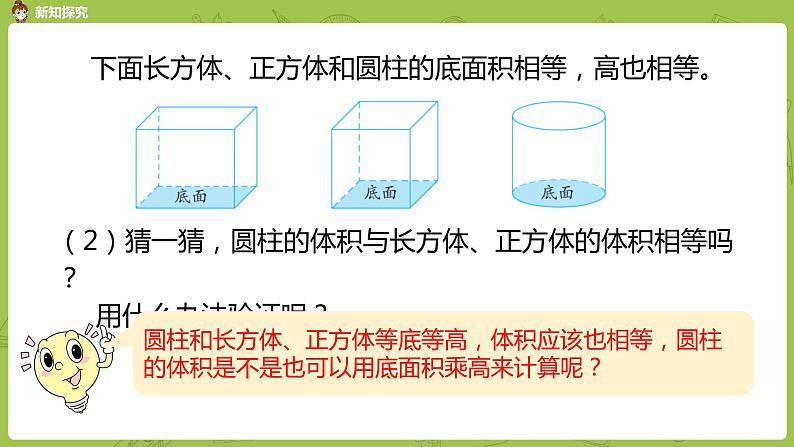 苏教版六年级数学下册 2.3.1 圆柱的体积(PPT课件)05