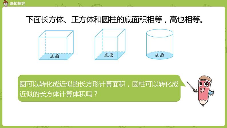 苏教版六年级数学下册 2.3.1 圆柱的体积(PPT课件)06