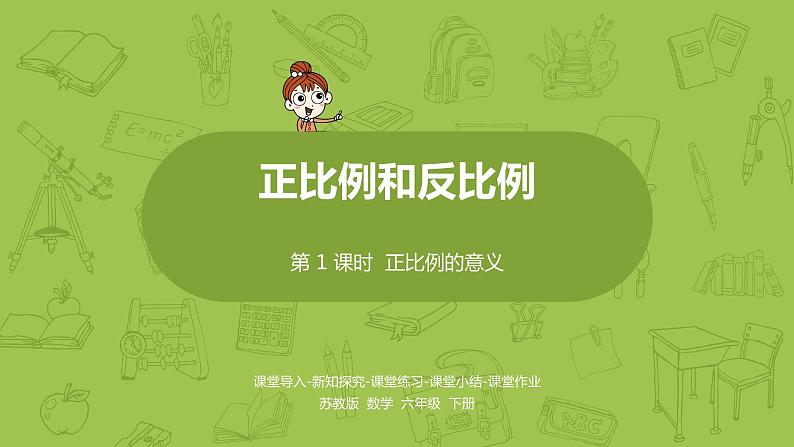 苏教版六年级数学下册 6.1.1 正比例的意义(PPT课件)01