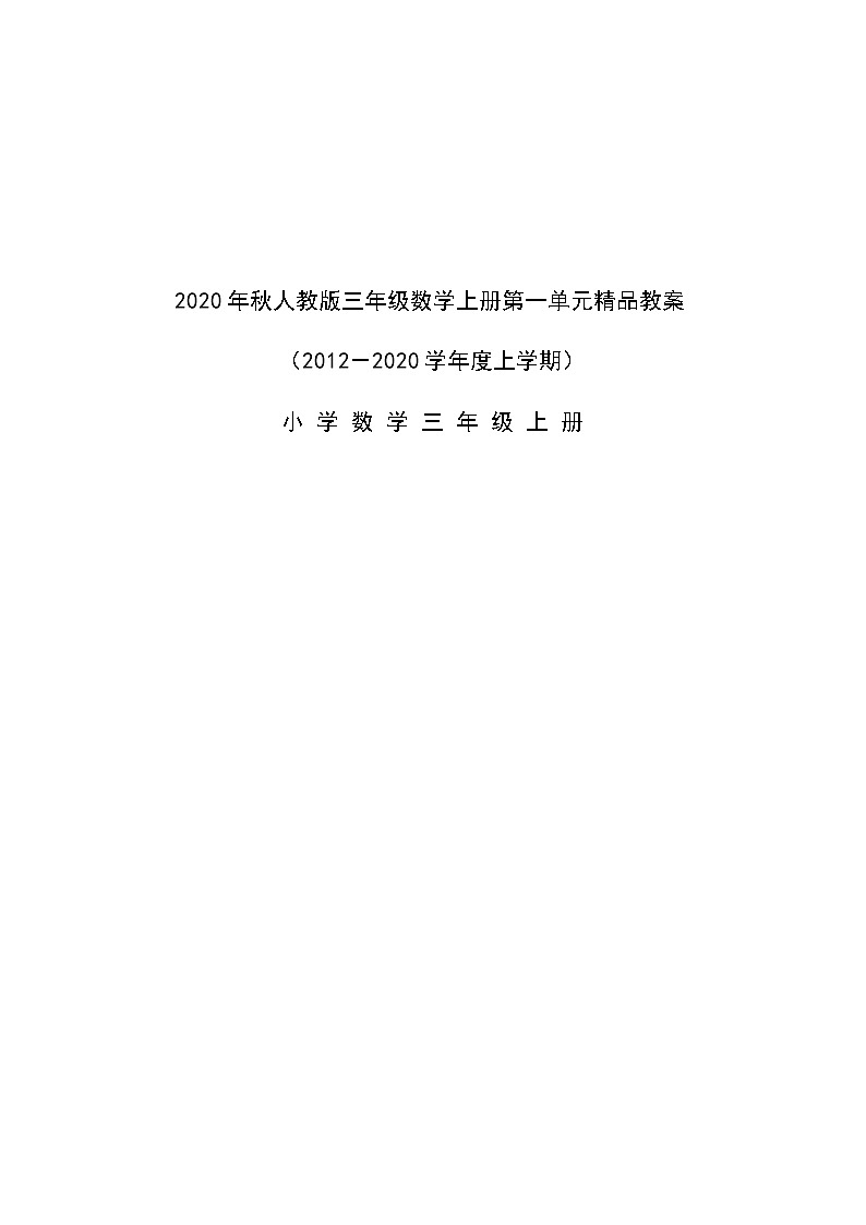 秋人教版三年级数学上册第一单元精品教案(表格式教案)第1页