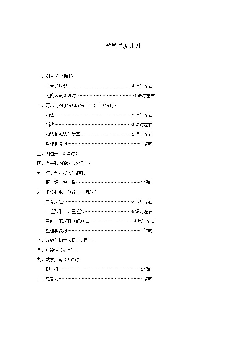 秋人教版三年级数学上册第一单元精品教案(表格式教案)第2页