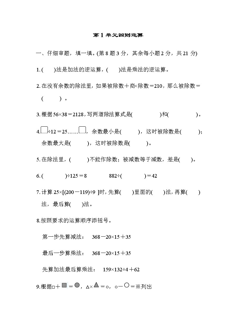 第1單元四則運(yùn)算檢測(cè)第1頁(yè)