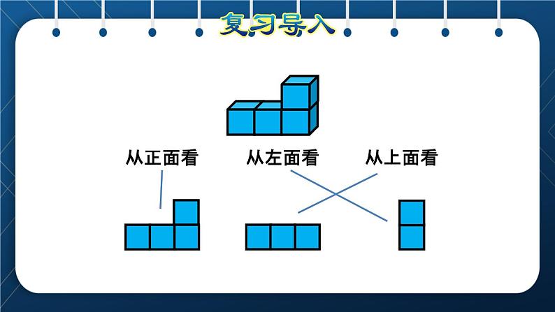 人教版四年级数学下册 第2单元 观察物体(二) 第2课时 从同一位置观察不同物体授课课件第4页