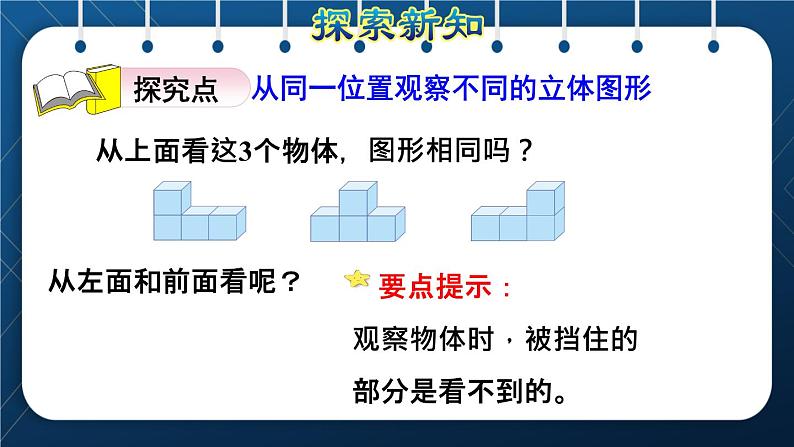 人教版四年级数学下册 第2单元 观察物体(二) 第2课时 从同一位置观察不同物体授课课件第5页