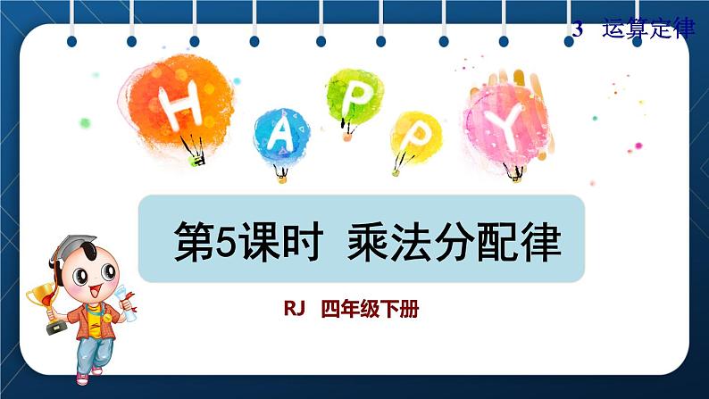 人教版四年级数学下册 第3单元 运算定律 第5课时 乘法分配律授课课件第1页