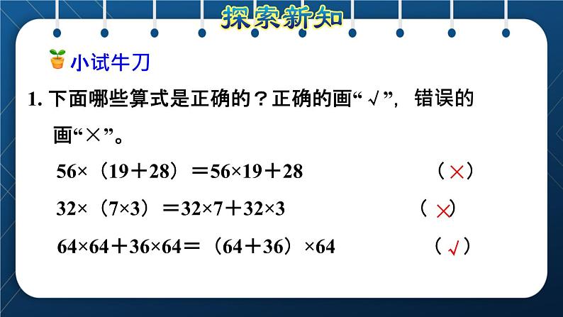 人教版四年级数学下册 第3单元 运算定律 第5课时 乘法分配律授课课件第8页