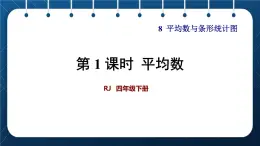 人教版四年级数学下册  第8单元  平均数与条形统计图 第1课时  平均数 课件